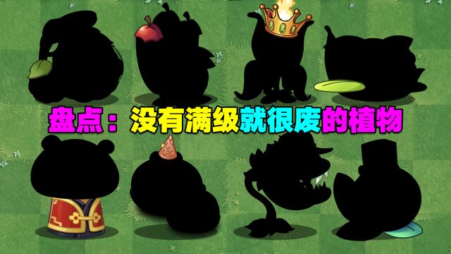 PVZ盘点:没有满级就很废的植物!满级后都是神器