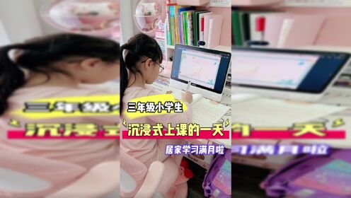 [图]小学生沉浸式居家上网课的一天