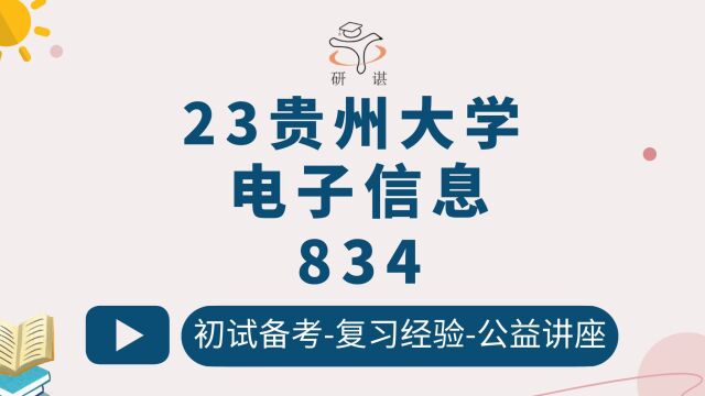 23贵州大学电子信息834电子技术基础贵大电子信息考研考研备考指导公益讲座