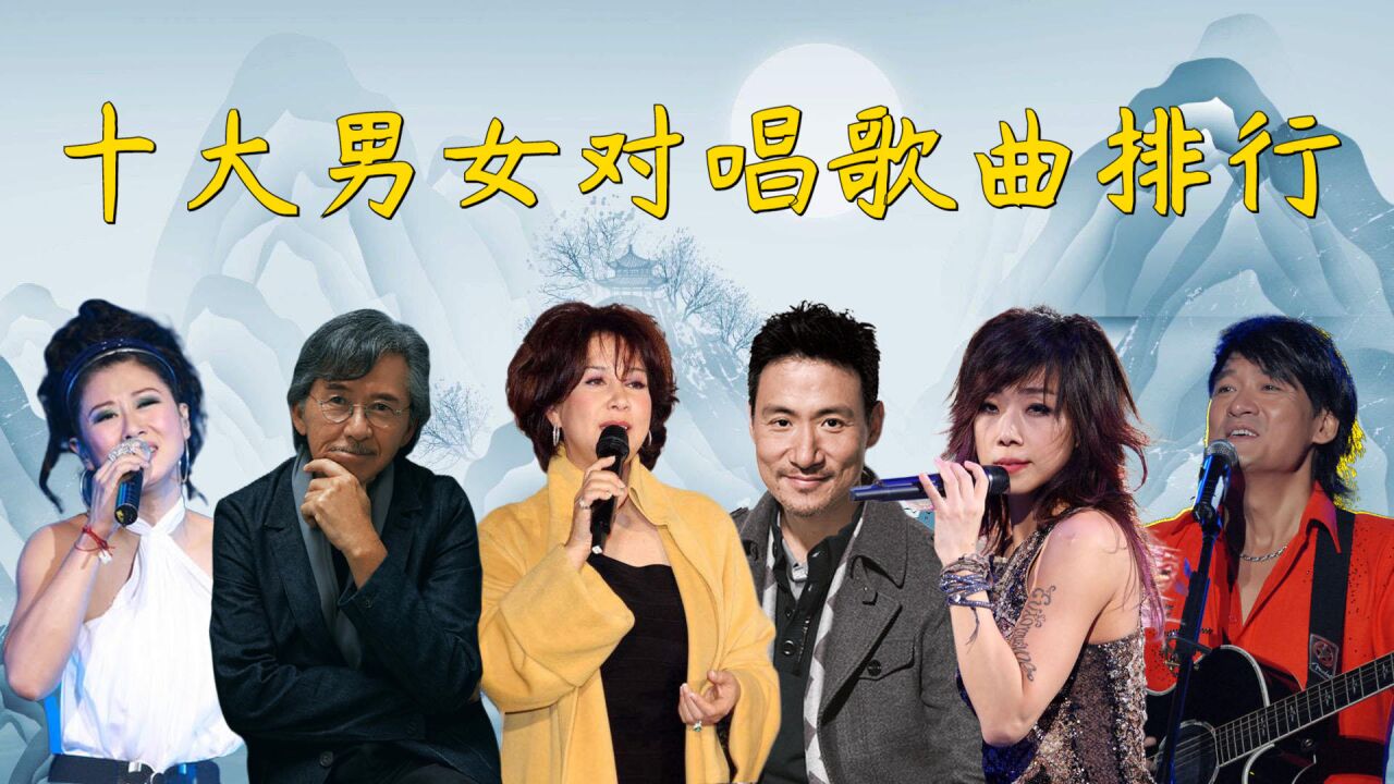 十大男女对唱歌曲排行,每一首都是经典,《铁血丹心》无法被超越