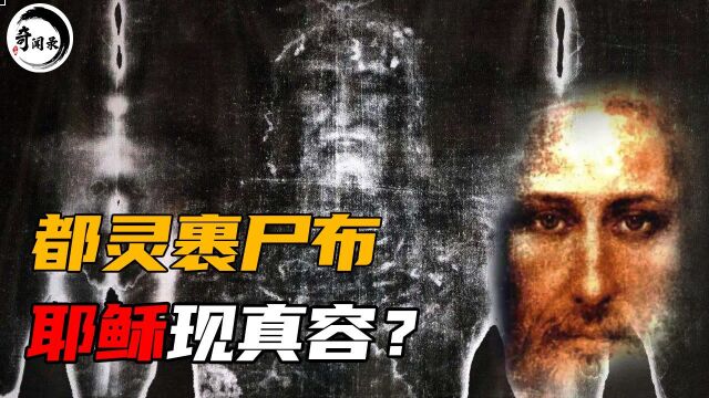 神迹真的存在吗?一块裹尸布揭开耶稣身世之谜,显现其受难真容