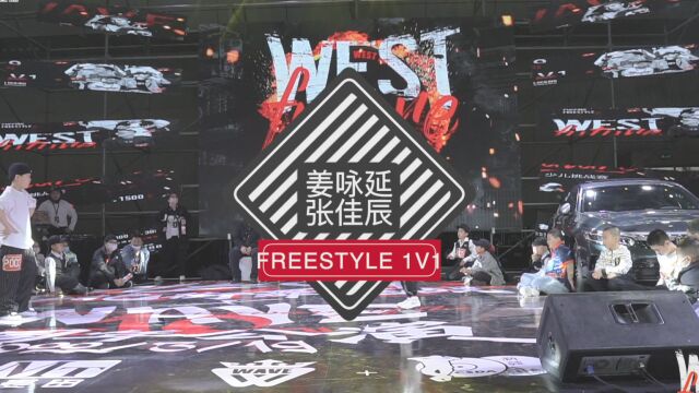 【新疆WAVE舞蹈】 WEST FUTURE Freestyle 16进8 第2场 (姜咏延vs张佳辰)