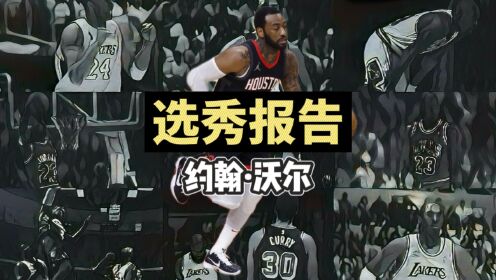 选秀报告之沃尔控卫版詹姆斯曾是联盟的最快速度
