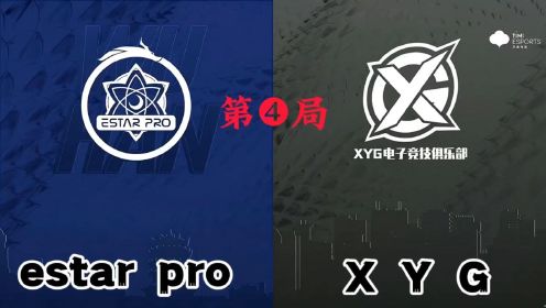 XYG 对战 estar pro，看XYG极限拉扯，沉着应战，再次把对手带进决胜局！