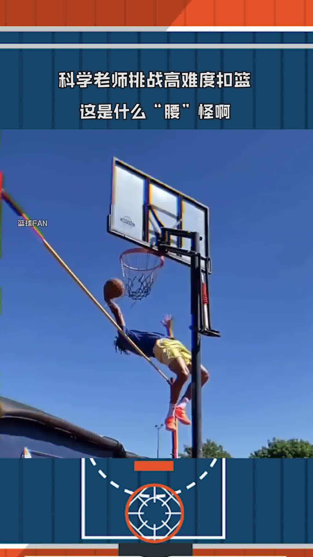 科学老师挑战高难度扣篮,这是什么"腰"怪啊?