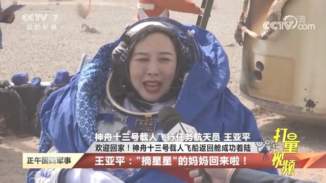 欢迎回家!航天员现场专访,王亚平:“摘星星”的妈妈回来啦!