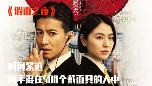 根据东野圭吾悬疑推理作品改编，木村拓哉和长泽雅美主演，警察和凶手斗智斗勇破解杀局，日本电影《假面之夜》