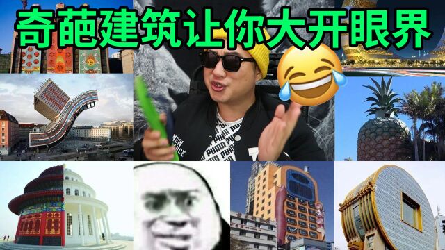 设计师的脑洞有多大?奇葩建筑让你叹为观止!