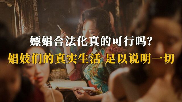 嫖娼合法化真的可行吗?娼妓们的真实生活,表明坚决不可以!(二)