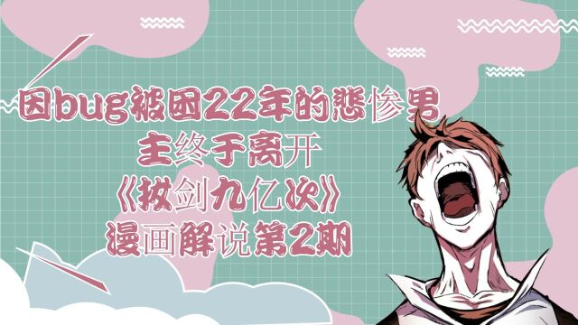 因bug被困22年的悲惨男主终于离开《拔剑九亿次》漫画解说第2期