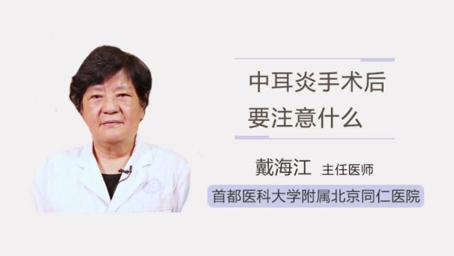 中耳炎手术后要注意什么?听医生一一例数