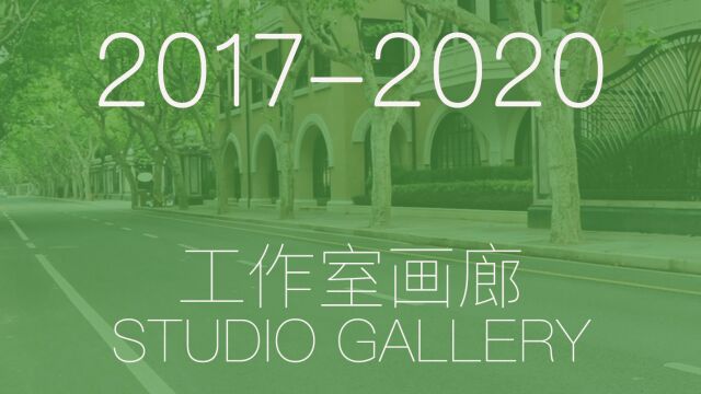 工作室画廊 STUDIO GALLERY 20172020