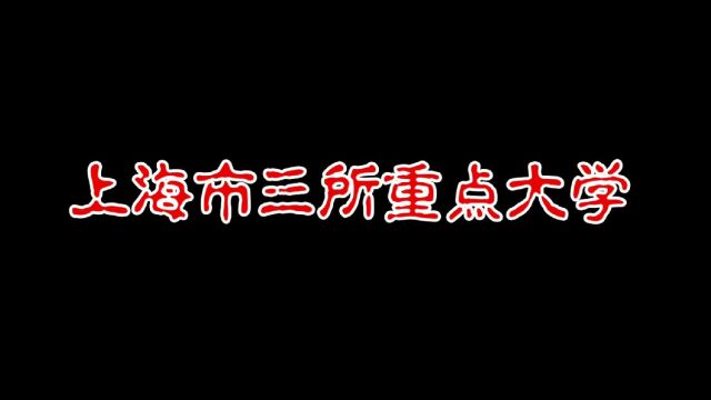 上海市3所重点大学推荐!想报考上海的别错过!