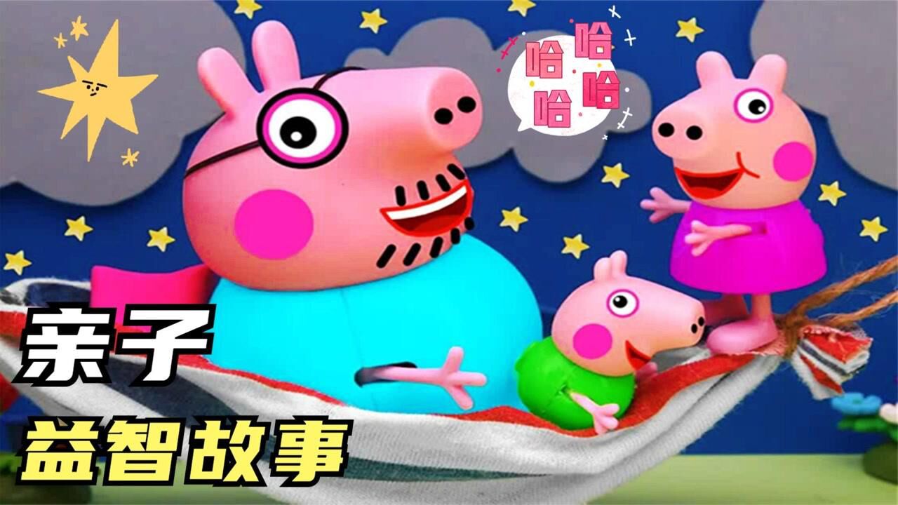 玩具故事:猪爸爸做了一个吊床,小猪佩奇和乔治非常喜欢!