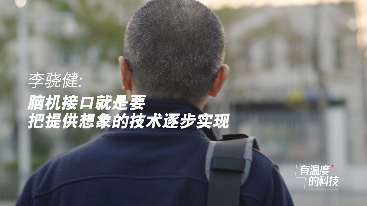 李骁健:脑机接口正在提供实现想象空间的技术基础