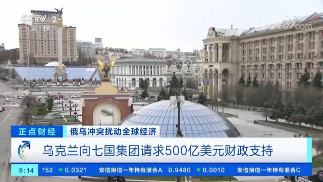 乌克兰向G7请求500亿美元支持 乌克兰计划发行零息债券