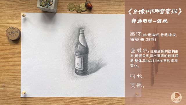 8.金橡树绘画静物明暗素描《酒瓶》