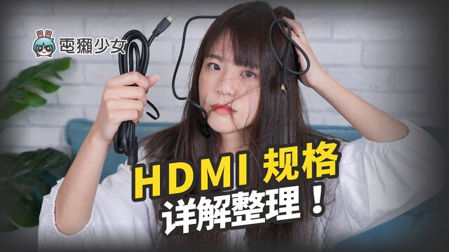 HDMI 2.0、2.1 差在哪? 功能比较一次看