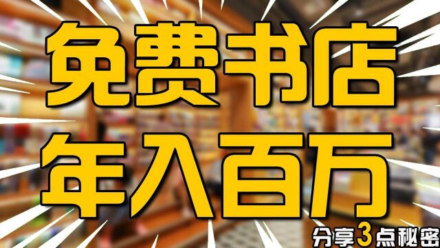 年入100万的,免费租书店,它是怎么做到的?