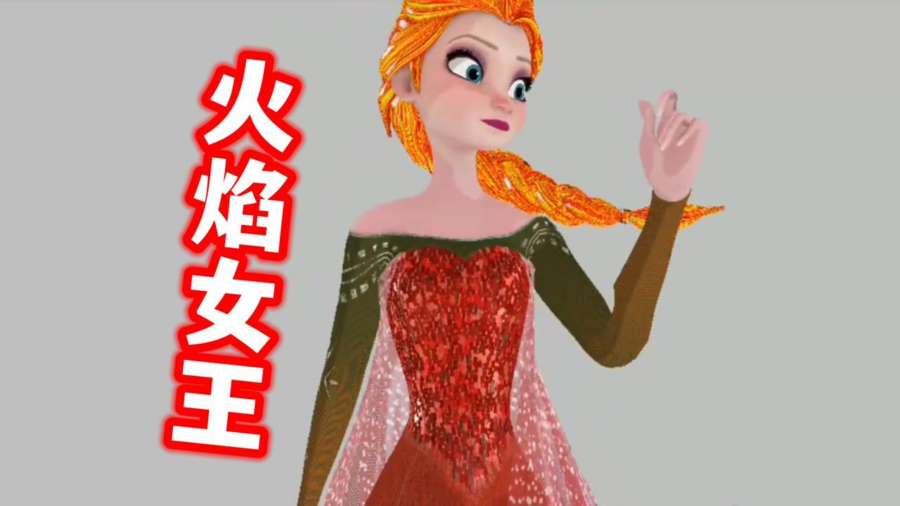 冰雪奇缘mmd:艾莎变火焰女王,火辣辣啊