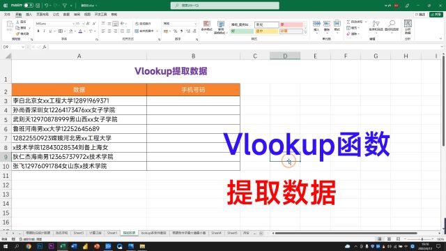 数据提取,Vlookup函数的终极用法,比Ctrl+E都好用!