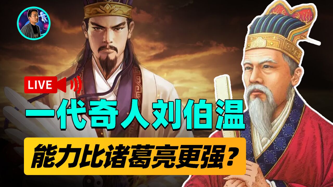 一统江山刘伯温!才能与诸葛亮比肩,成功预言朱元璋在位时间?