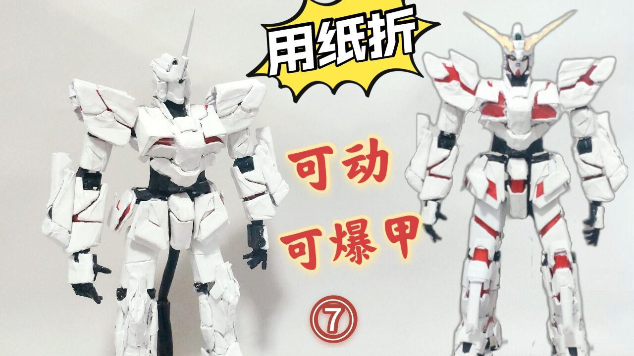 简单用纸折一台可动可爆甲的独角兽高达!详细教学(7)