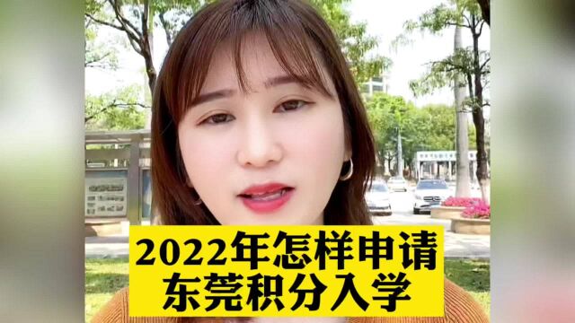 2022年东莞积分入学如何申请 ,东莞积分入学积分项目