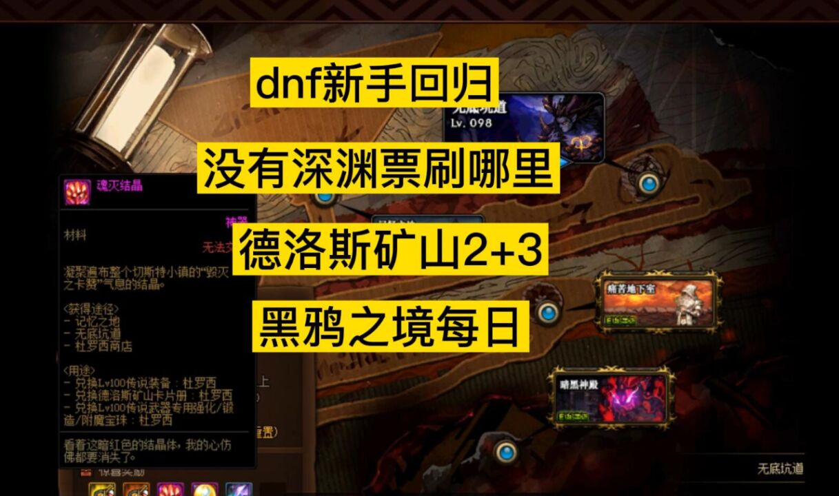 dnf没有深渊票刷哪里,德洛斯矿山2 3,黑鸦之境,怎么升级100级史诗