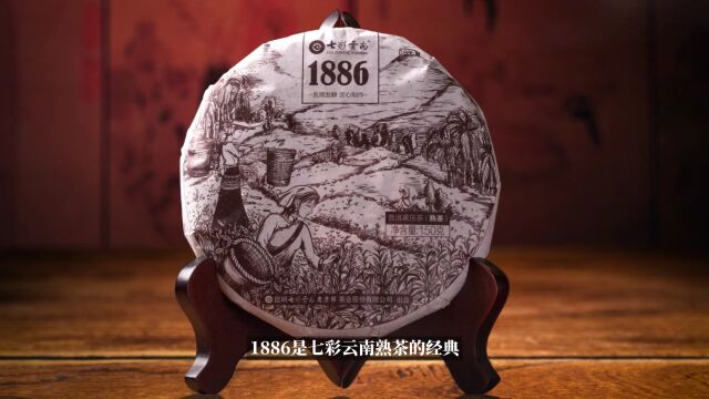 “匠心力作,熟茶经典”——七彩云南庆沣祥普洱茶1886新品上市!