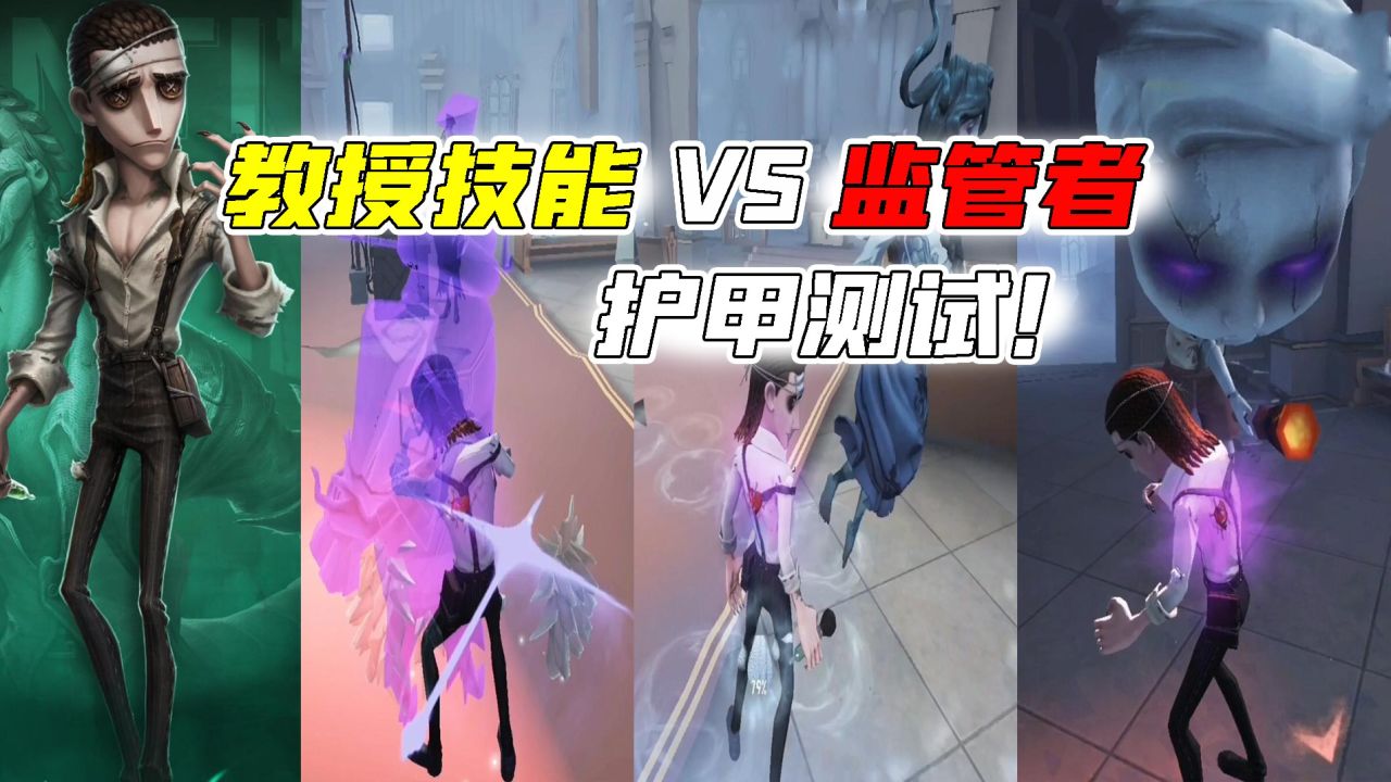 第五人格：教授护甲VS各监管技能测试！8秒内的手速护盾博弈？