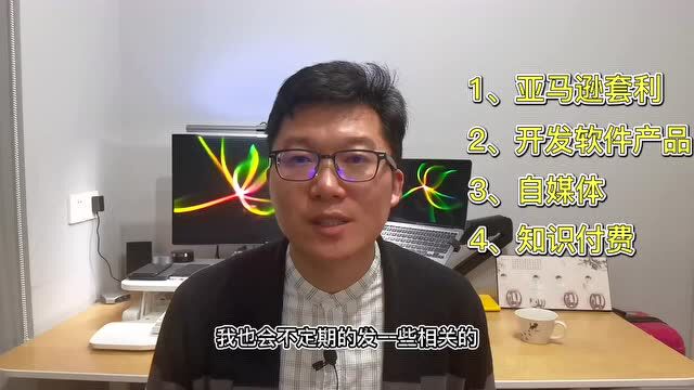 我离职了......创业?试试呗!全职亚马逊套利+UP主+知识付费+软件产品