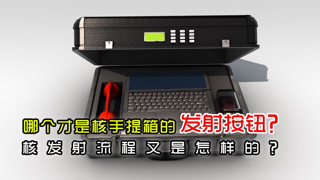 轻轻一按,世界毁灭,哪个才是核手提箱的发射按钮?核发射流程又是怎样的?_腾讯视频