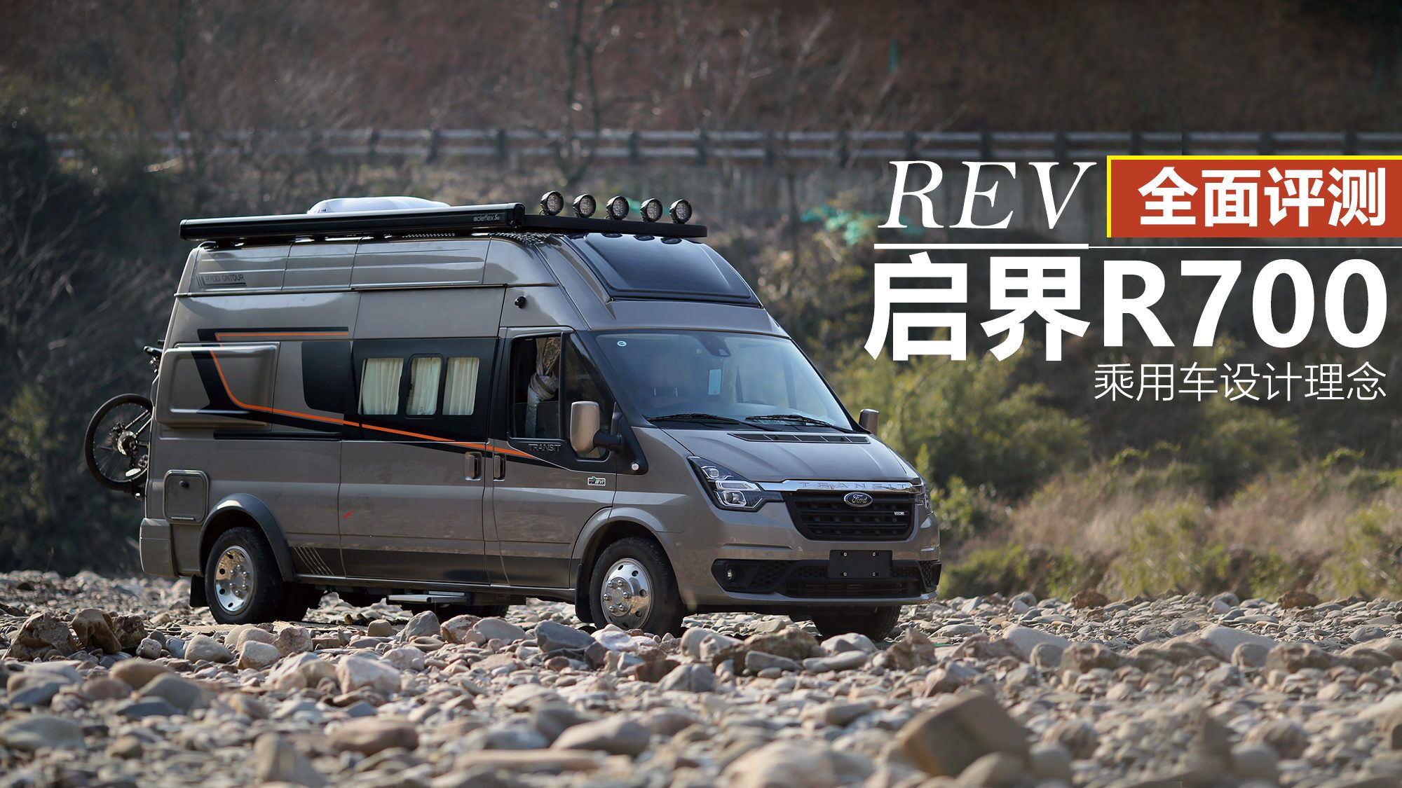 这车除了贵一点毛病没有瑞弗启界r700畅旅版b型房车