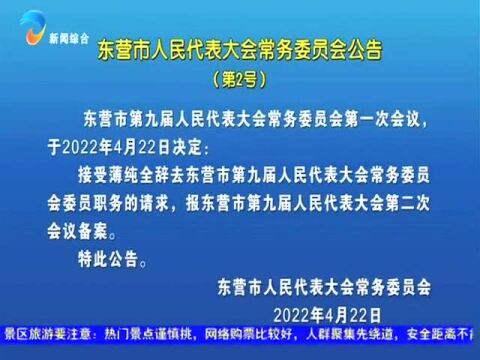 东营市人民代表大会常务委员会公告(第2号)