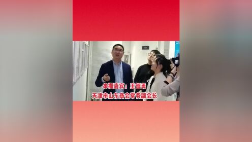 【预告】《津门鲁商访谈》专访天津道本科技有限公司董事长王智勇