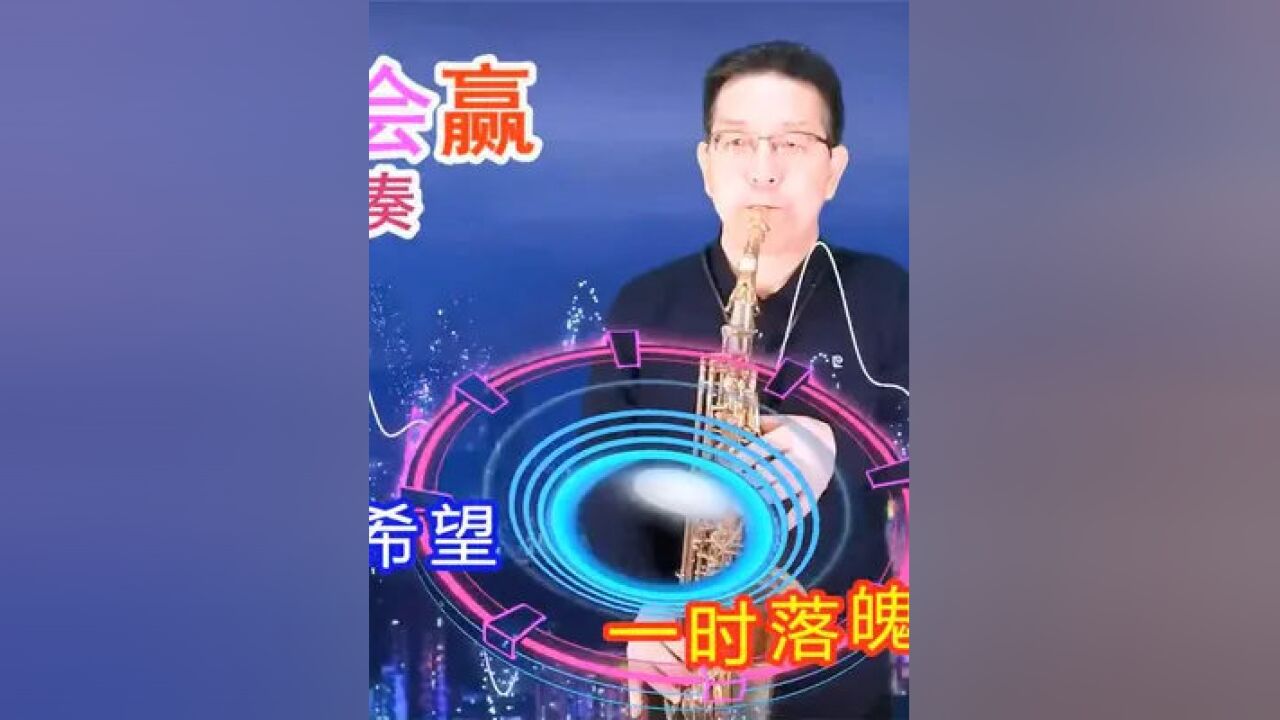 萨克斯演奏经典歌曲《爱拼才会赢》旋律优美,节奏明快