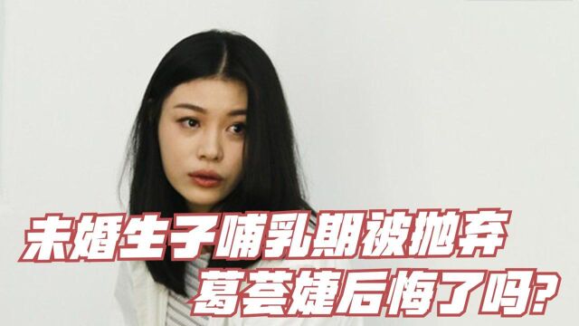 18岁为汪峰生子,19岁惨遭抛弃为爱自尽,葛荟婕为何落到如此下场