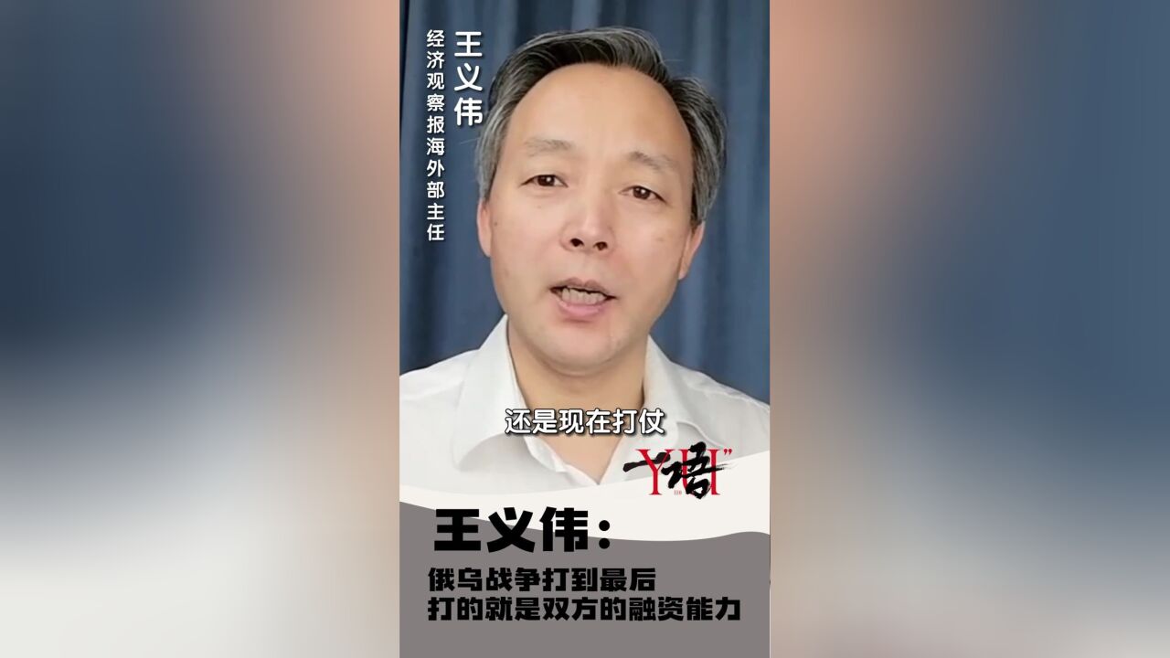 一语|王义伟:俄乌战争打到最后打的就是双方的融资能力