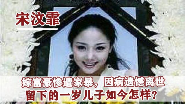 2013年,演员宋汶霏因病凄凉离世,为何丈夫和母亲均未参加葬礼?