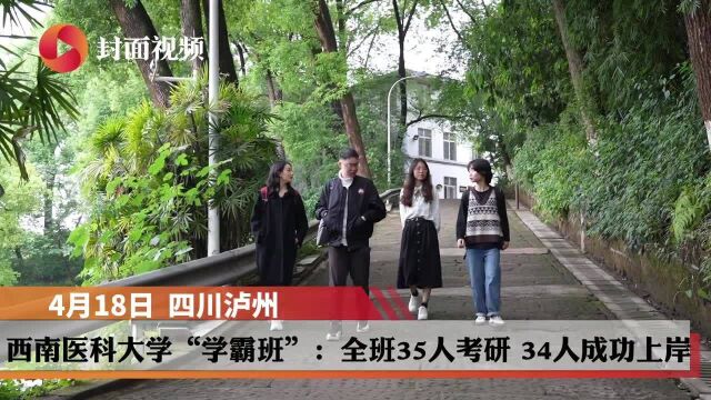 西南医科大学“学霸班”:全班35人考研,34人成功上岸