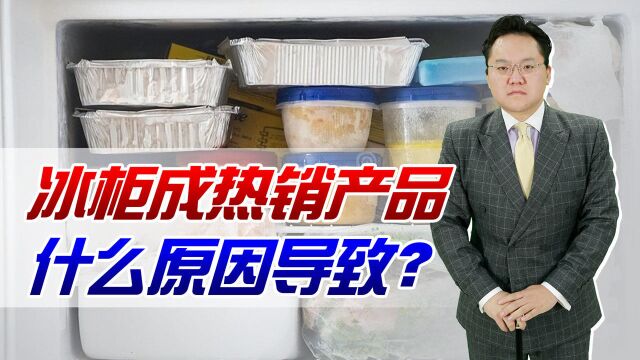 疫情下消费愈发疲软,很多商品销售量都在下降,为何冰柜突然抢手