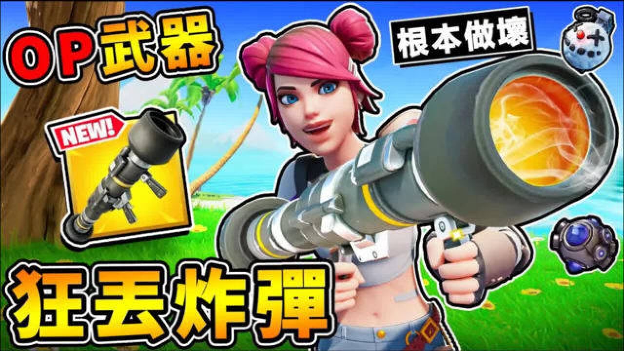 【缩小生存】发射炸弹 这武器作弊啦 闯入毒气基地 第一季