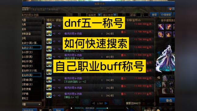 dnf五一称号上架,如何快速找到自己职业的buff称号,精灵的思乡夜曲