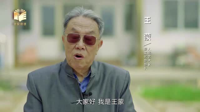 读书之美 | 王蒙:让我们一起好好读书吧!