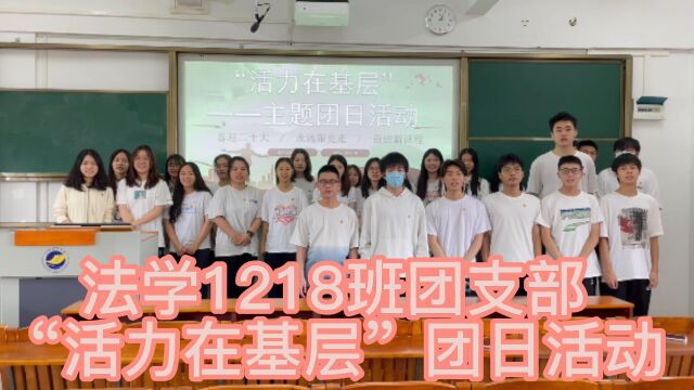 广东海洋大学法政学院法学专业法学1218团支部“活力在基层”主题团日活动