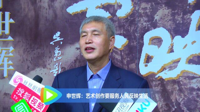 申世辉:艺术创作要服务人民反映生活