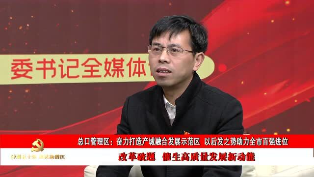 「冲刺五十强 建设新潜江」总口管理区:奋力打造产城融合发展示范区 以后发之势助力全市百强进位