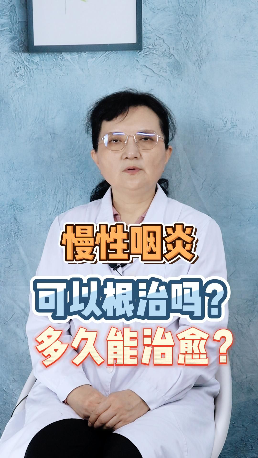 慢性咽炎可以根治嗎?多久能治癒?