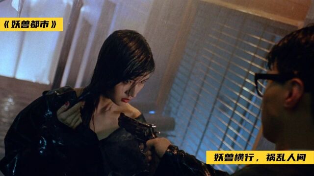 妖兽伪装人类隐藏人间!警官本去追杀,却爱上女妖兽《妖兽都市》